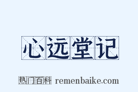 心远堂记是什么意思的图片